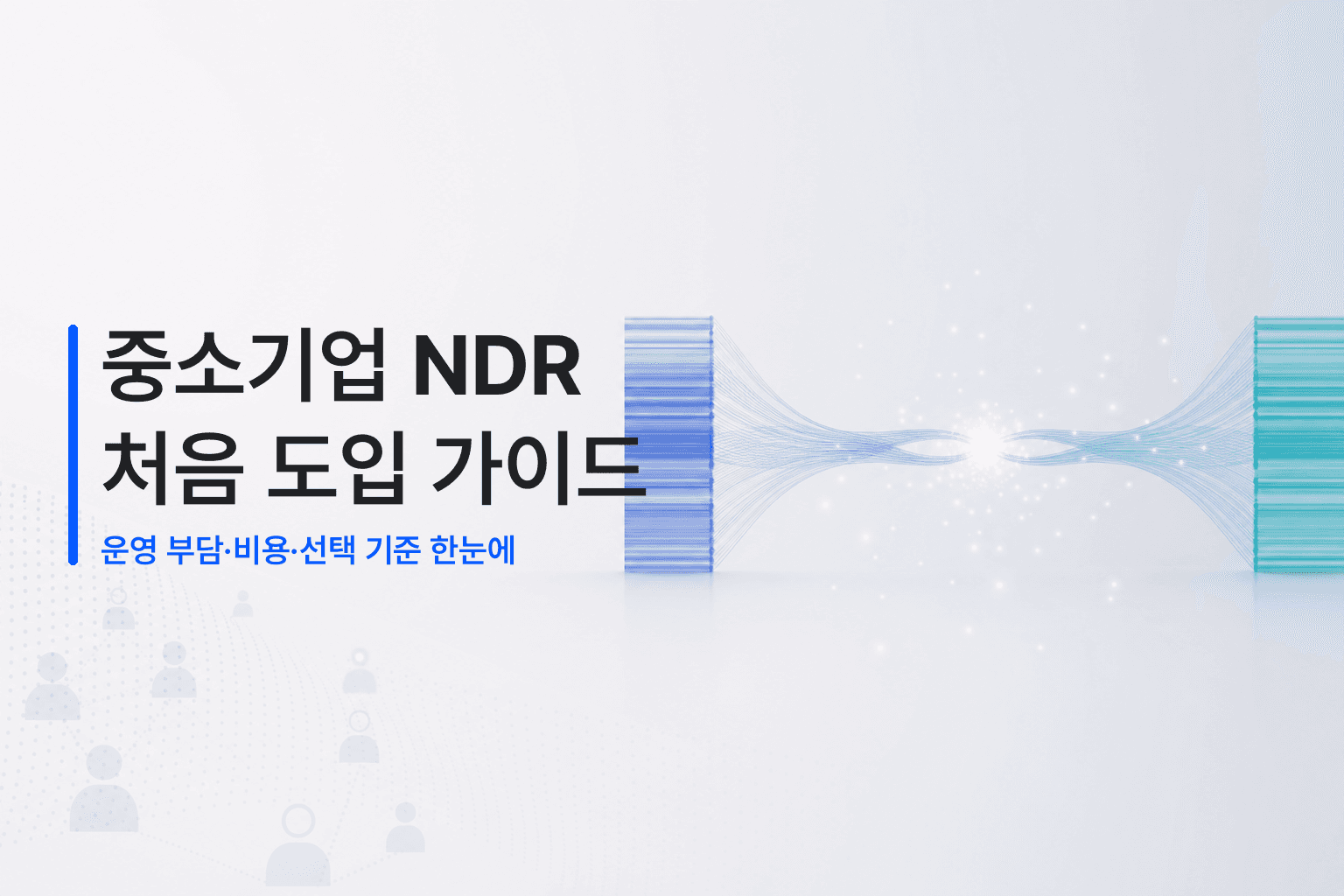 중소기업 NDR 솔루션 처음 도입 가이드: 운영 부담·비용·선택 기준 총정리